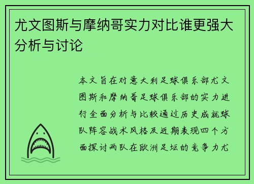 尤文图斯与摩纳哥实力对比谁更强大分析与讨论