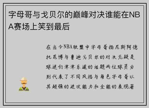 字母哥与戈贝尔的巅峰对决谁能在NBA赛场上笑到最后
