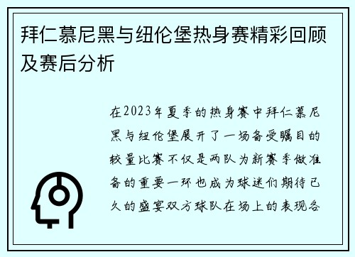 拜仁慕尼黑与纽伦堡热身赛精彩回顾及赛后分析
