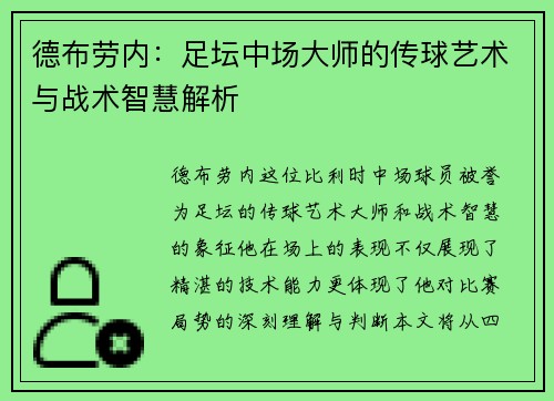 德布劳内：足坛中场大师的传球艺术与战术智慧解析