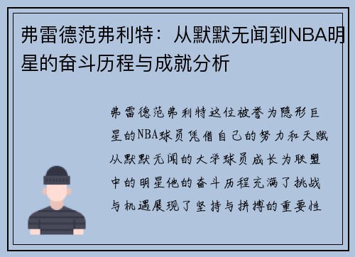 弗雷德范弗利特：从默默无闻到NBA明星的奋斗历程与成就分析