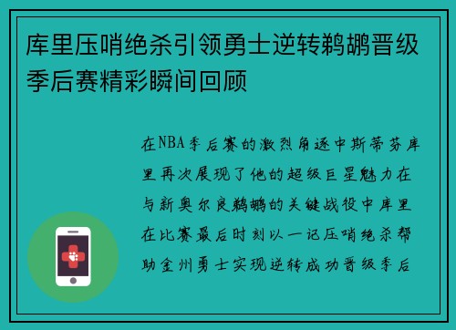 库里压哨绝杀引领勇士逆转鹈鹕晋级季后赛精彩瞬间回顾