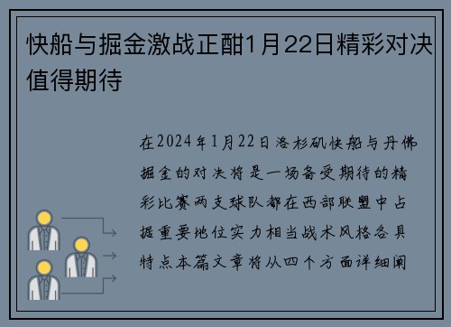 快船与掘金激战正酣1月22日精彩对决值得期待