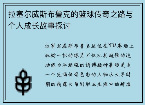 拉塞尔威斯布鲁克的篮球传奇之路与个人成长故事探讨