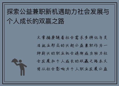 探索公益兼职新机遇助力社会发展与个人成长的双赢之路