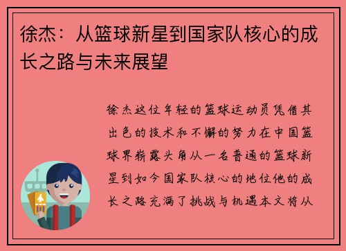 徐杰：从篮球新星到国家队核心的成长之路与未来展望