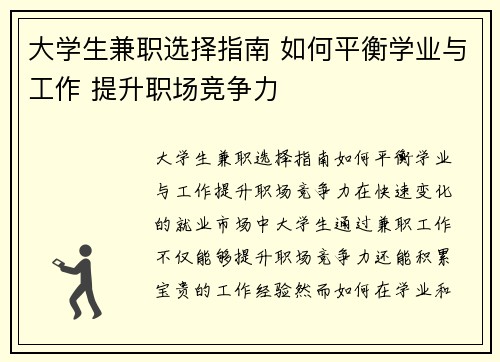大学生兼职选择指南 如何平衡学业与工作 提升职场竞争力