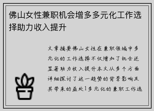 佛山女性兼职机会增多多元化工作选择助力收入提升