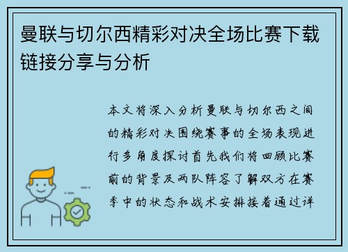 曼联与切尔西精彩对决全场比赛下载链接分享与分析