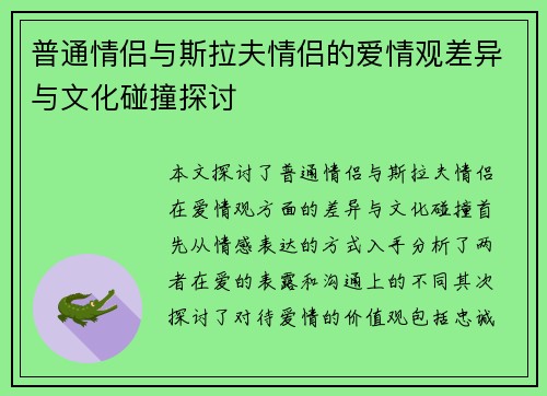普通情侣与斯拉夫情侣的爱情观差异与文化碰撞探讨