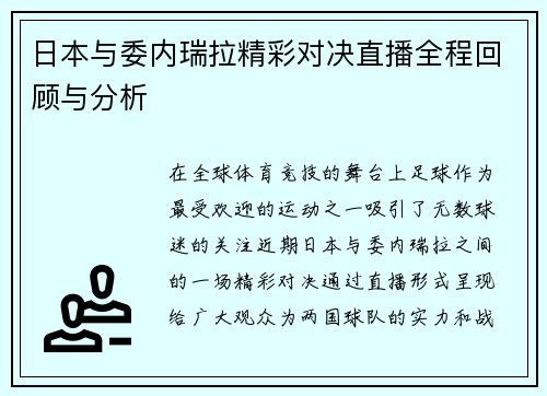 日本与委内瑞拉精彩对决直播全程回顾与分析