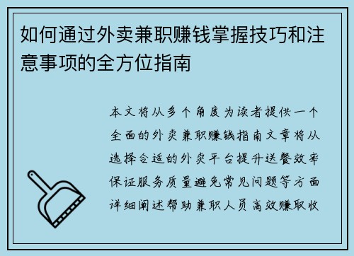 如何通过外卖兼职赚钱掌握技巧和注意事项的全方位指南