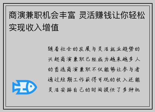 商演兼职机会丰富 灵活赚钱让你轻松实现收入增值