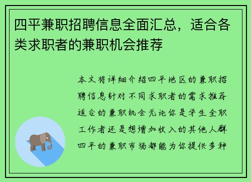 四平兼职招聘信息全面汇总，适合各类求职者的兼职机会推荐
