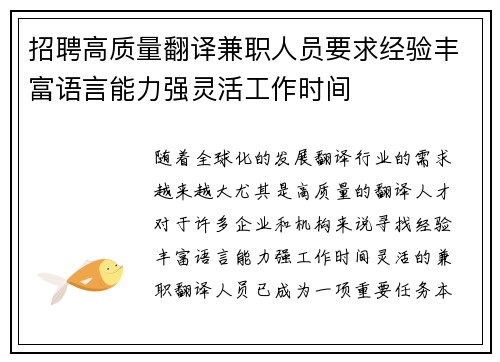 招聘高质量翻译兼职人员要求经验丰富语言能力强灵活工作时间