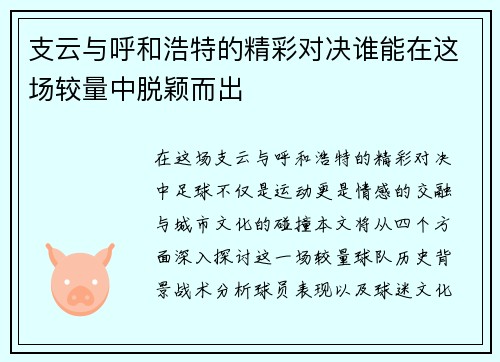 支云与呼和浩特的精彩对决谁能在这场较量中脱颖而出