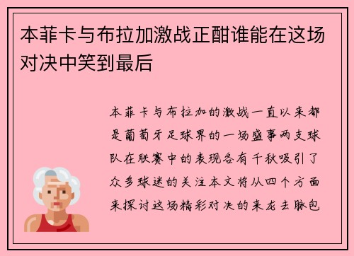 本菲卡与布拉加激战正酣谁能在这场对决中笑到最后