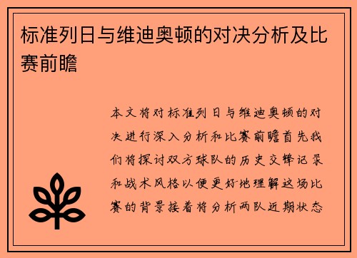 标准列日与维迪奥顿的对决分析及比赛前瞻