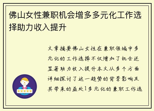 佛山女性兼职机会增多多元化工作选择助力收入提升