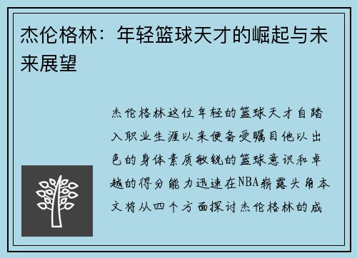 杰伦格林：年轻篮球天才的崛起与未来展望