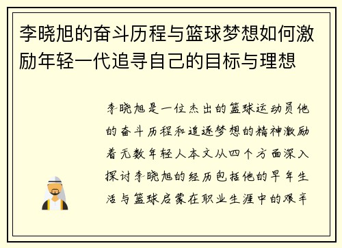 李晓旭的奋斗历程与篮球梦想如何激励年轻一代追寻自己的目标与理想