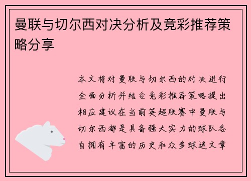 曼联与切尔西对决分析及竞彩推荐策略分享