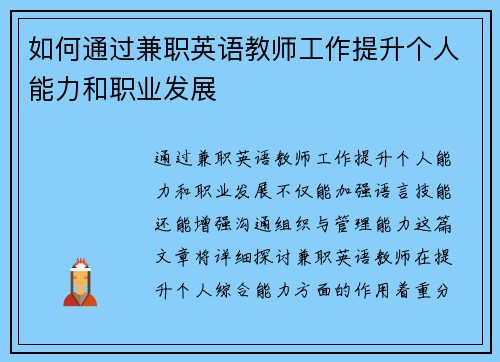 如何通过兼职英语教师工作提升个人能力和职业发展