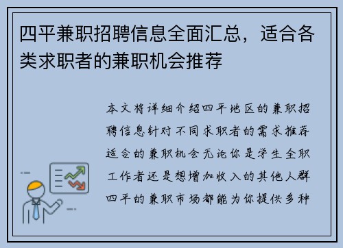 四平兼职招聘信息全面汇总，适合各类求职者的兼职机会推荐