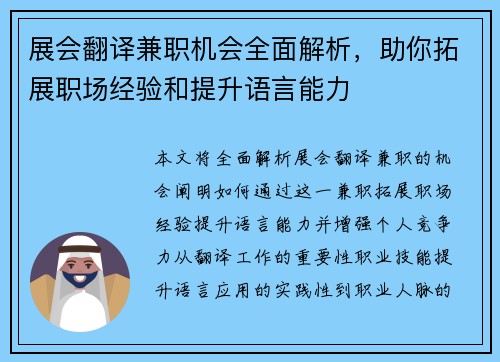 展会翻译兼职机会全面解析，助你拓展职场经验和提升语言能力