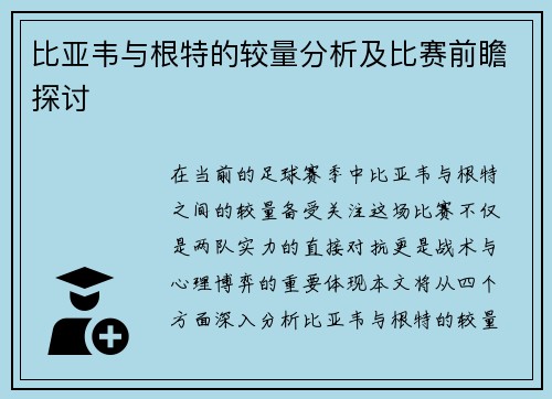 比亚韦与根特的较量分析及比赛前瞻探讨