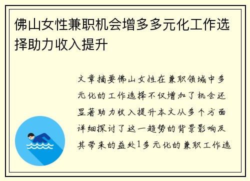 佛山女性兼职机会增多多元化工作选择助力收入提升