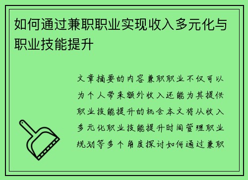 如何通过兼职职业实现收入多元化与职业技能提升