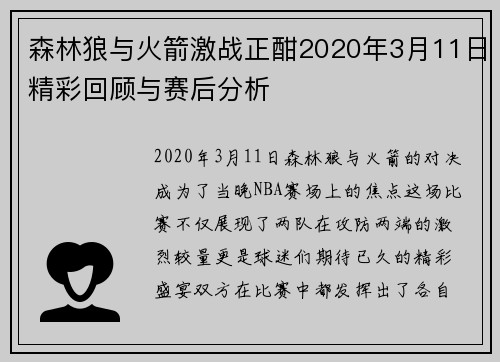 森林狼与火箭激战正酣2020年3月11日精彩回顾与赛后分析