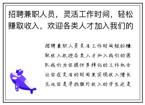 招聘兼职人员，灵活工作时间，轻松赚取收入，欢迎各类人才加入我们的团队