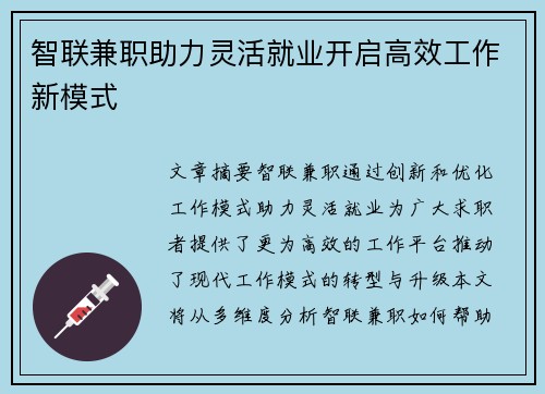 智联兼职助力灵活就业开启高效工作新模式