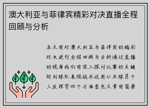 澳大利亚与菲律宾精彩对决直播全程回顾与分析