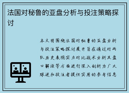 法国对秘鲁的亚盘分析与投注策略探讨
