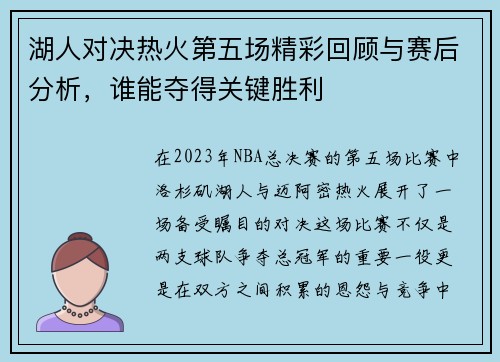 湖人对决热火第五场精彩回顾与赛后分析，谁能夺得关键胜利