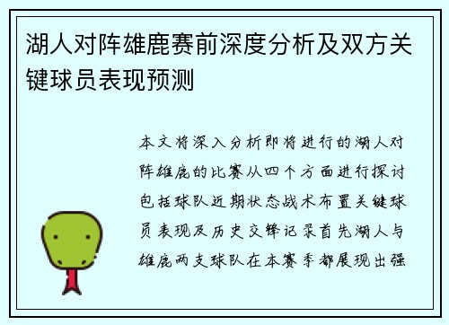 湖人对阵雄鹿赛前深度分析及双方关键球员表现预测