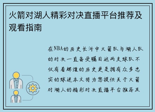 火箭对湖人精彩对决直播平台推荐及观看指南