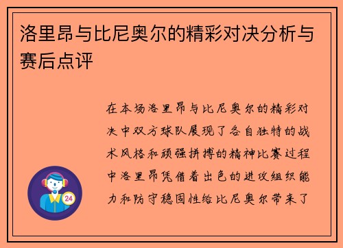 洛里昂与比尼奥尔的精彩对决分析与赛后点评