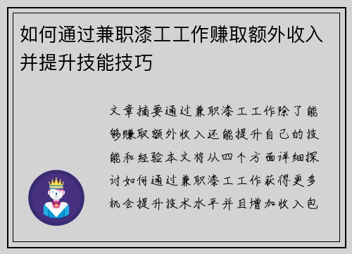 如何通过兼职漆工工作赚取额外收入并提升技能技巧