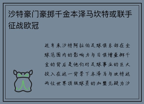沙特豪门豪掷千金本泽马坎特或联手征战欧冠