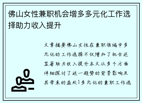 佛山女性兼职机会增多多元化工作选择助力收入提升