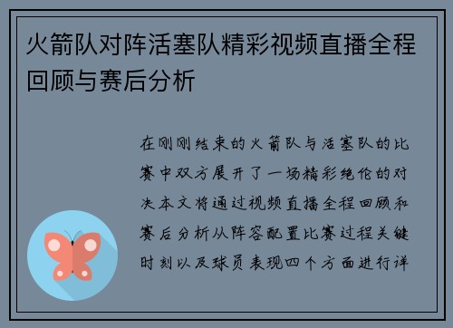 火箭队对阵活塞队精彩视频直播全程回顾与赛后分析