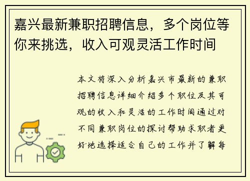 嘉兴最新兼职招聘信息，多个岗位等你来挑选，收入可观灵活工作时间