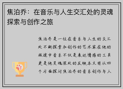 焦泊乔：在音乐与人生交汇处的灵魂探索与创作之旅