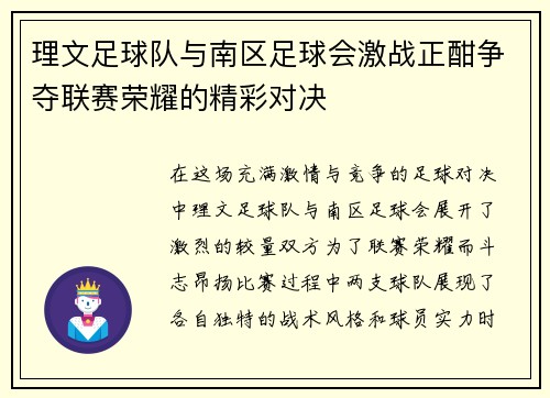 理文足球队与南区足球会激战正酣争夺联赛荣耀的精彩对决