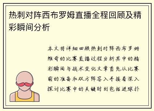 热刺对阵西布罗姆直播全程回顾及精彩瞬间分析
