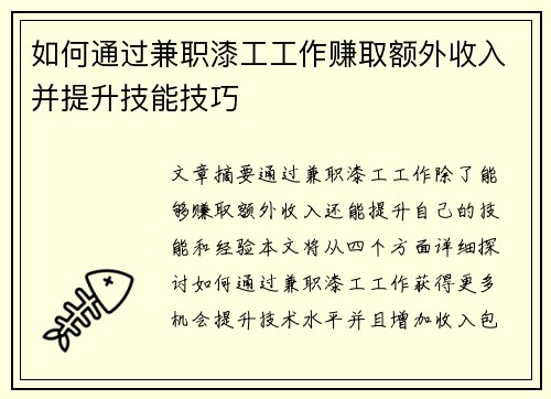 如何通过兼职漆工工作赚取额外收入并提升技能技巧